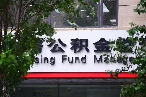 北京个人如何帮提公积金（帮提住房公积金）