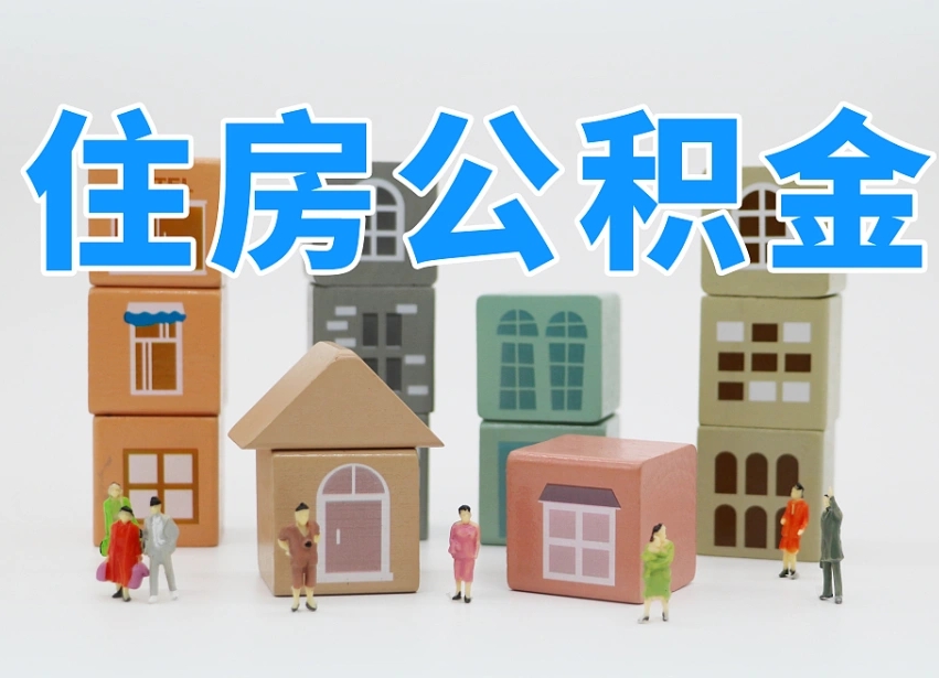 北京个人支取住房公积金（支取个人公积金政策）
